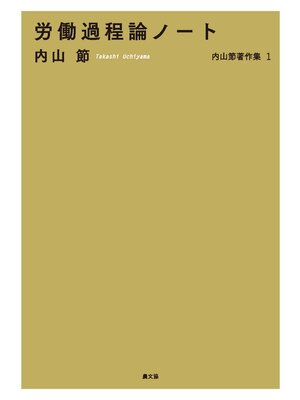 cover image of 労働過程論ノート
